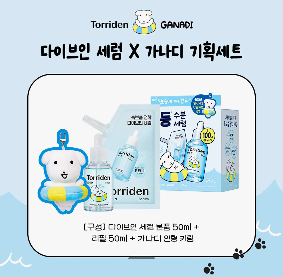 Torriden Dive-In Serum 50ml Refill Set (+Keyring) (Ganadi Collaboration)*BAJO PEDIDO*